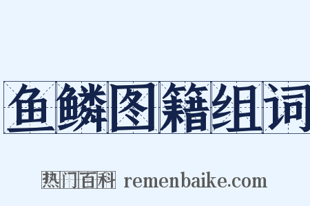 鱼鳞图籍组词是什么意思的图片